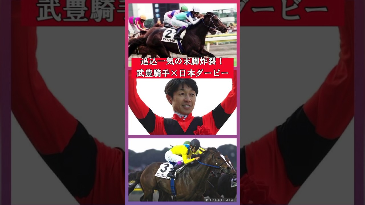 【武豊騎手×日本ダービー】アドマイヤベガ&タニノギムレット！#shorts #競馬 #スポーツ #日本ダービー #ウマ娘 #fyp #おすすめ #JRA