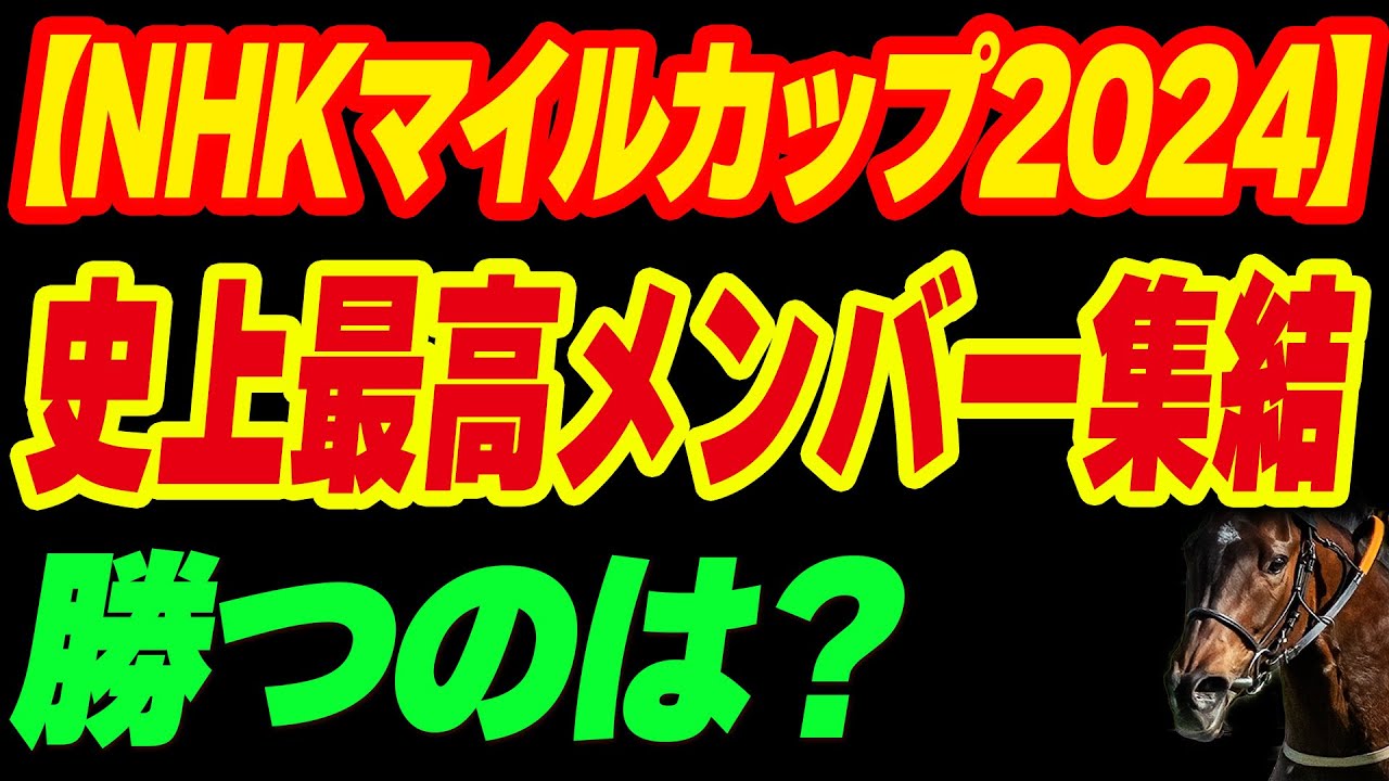 今年のNHKマイルカップは史上最高レベルの戦いに！2歳王者と女王が参戦