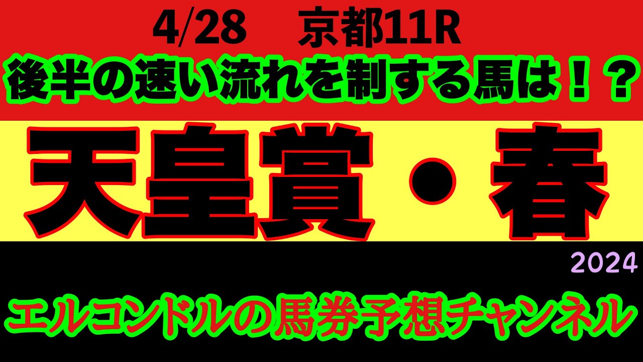 エルコンドル氏の天皇賞春2024予想！！絶対的逃げ馬不在でスローペースになるか？！後半の激流に対応可能な馬は！！