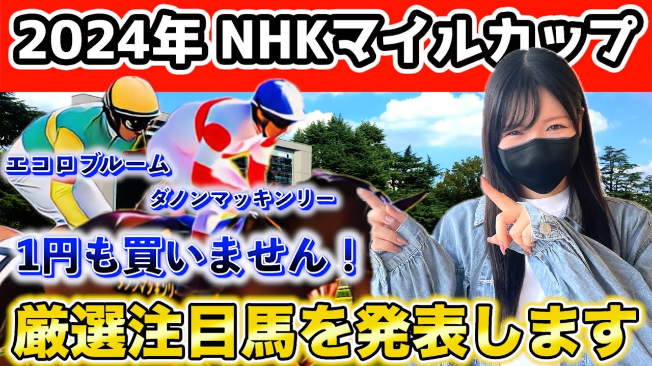 【今週は勝つ！】2024年 NHKマイルカップを徹底考察しました！