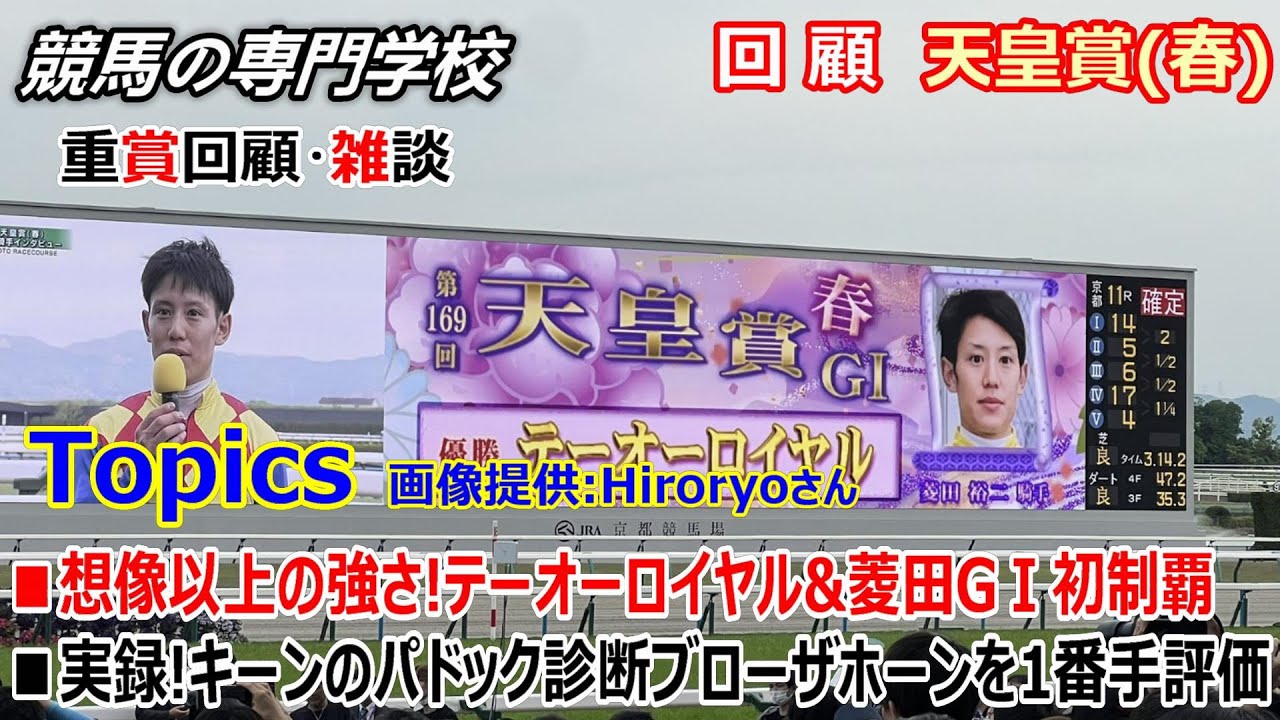 【天皇賞春2024】回顧･雑談 実録パドック診断！ブローザホーンの激走、ドゥレッツァの不安点を解説