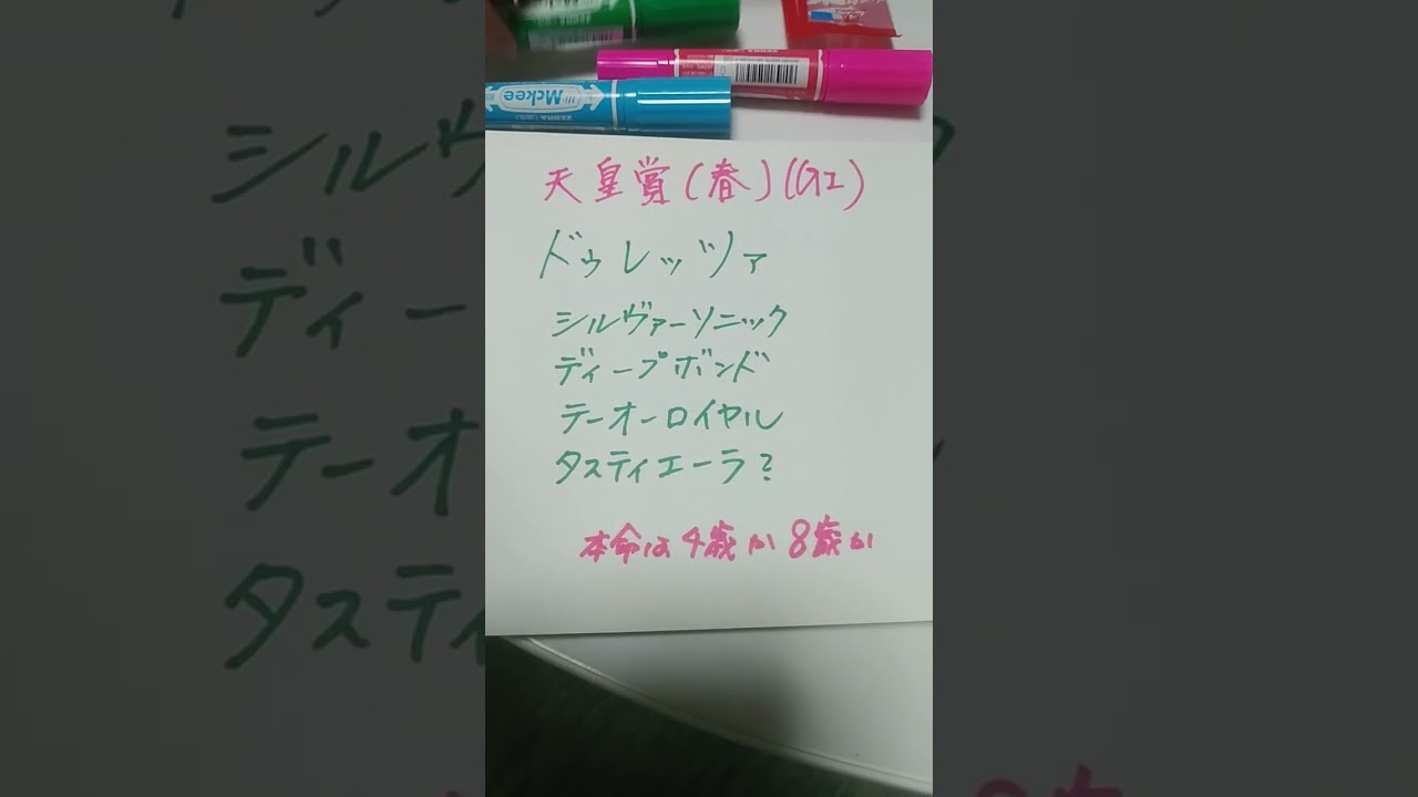 天皇賞（春）2024 菊花賞馬、皐月賞馬は弱くないが思い出と同じ芦毛買おうかボンド？