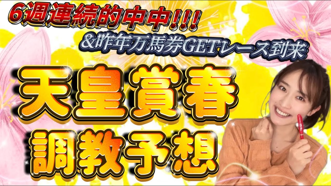 【調教予想】天皇賞・春を天童なこが大予想‼️勢いMAX中に得意レースきたぁ❤️‍🔥💪