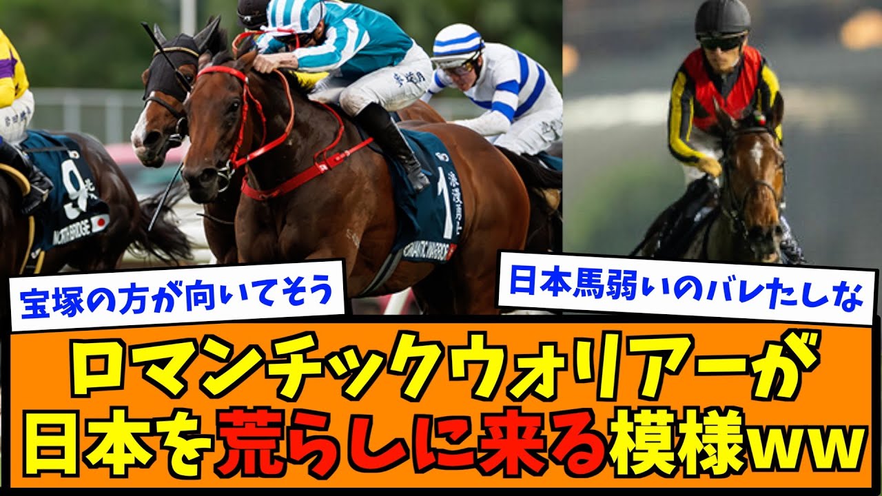 ロマンチックウォリアーが日本を荒らしに来る模様ww