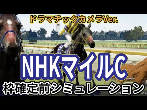 【NHKマイルカップ2024】【別カメラVer.】ウイポ枠確定前シミュレーション ジャンタルマンタル アスコリピチェーノ ボンドガール ノーブルロジャー エコロブルーム #2695
