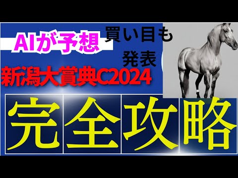 【AI予想】【新潟大賞典2024】新潟大賞典のAIの本命は〇〇！！穴馬は〇〇！AIはどんな買い方をする？新潟大賞典2024の予想！AIは新潟大賞典をどんな展開になると予想する？
