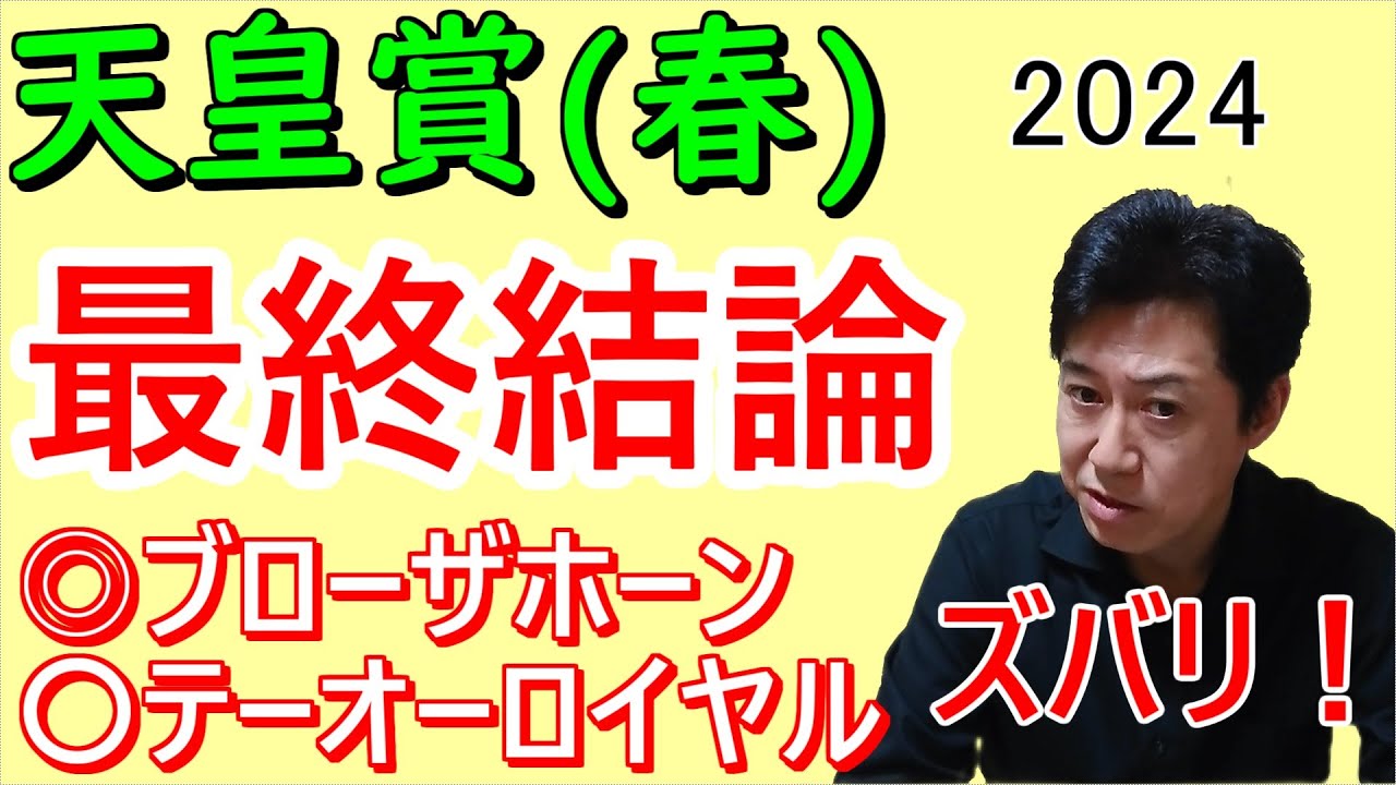 【天皇賞春２０２４】ブローザホーン複勝1点 的中！馬連・ワイドも的中！