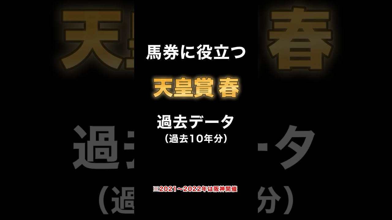 【G1 天皇賞 春2024 過去データまとめ】 #天皇賞春 #競馬予想 #競馬