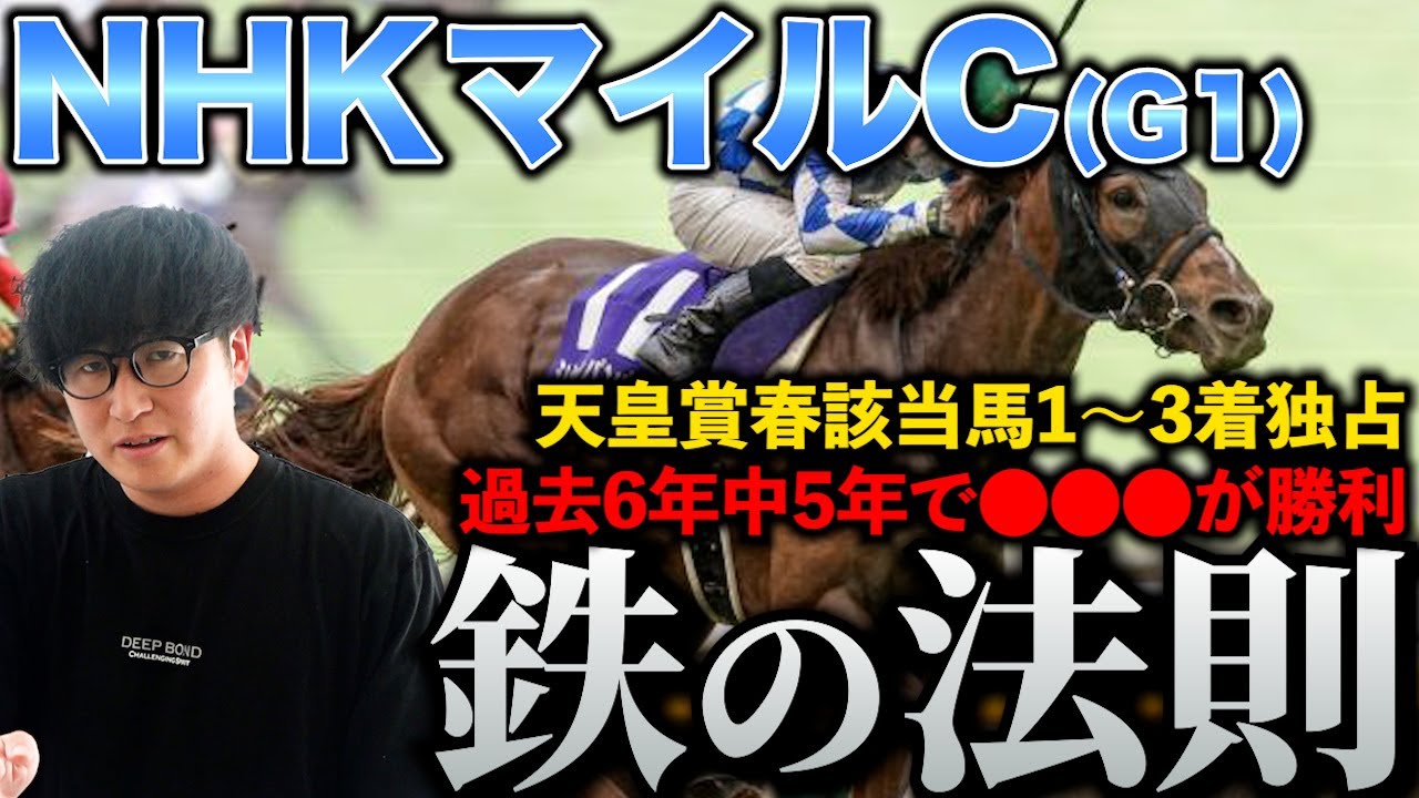 【NHKマイルカップ】先週1〜3着独占！激アツデータから注目馬まで完全伝授