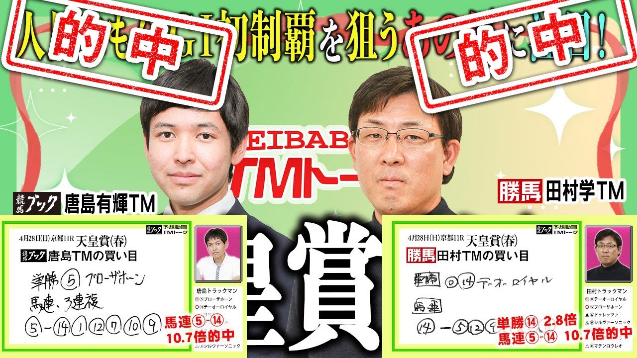 【天皇賞（春）2024】両ＴＭの注目馬は人馬ともに悲願のＧⅠ制覇を狙うあの2頭!!【TMトーク（美浦）】