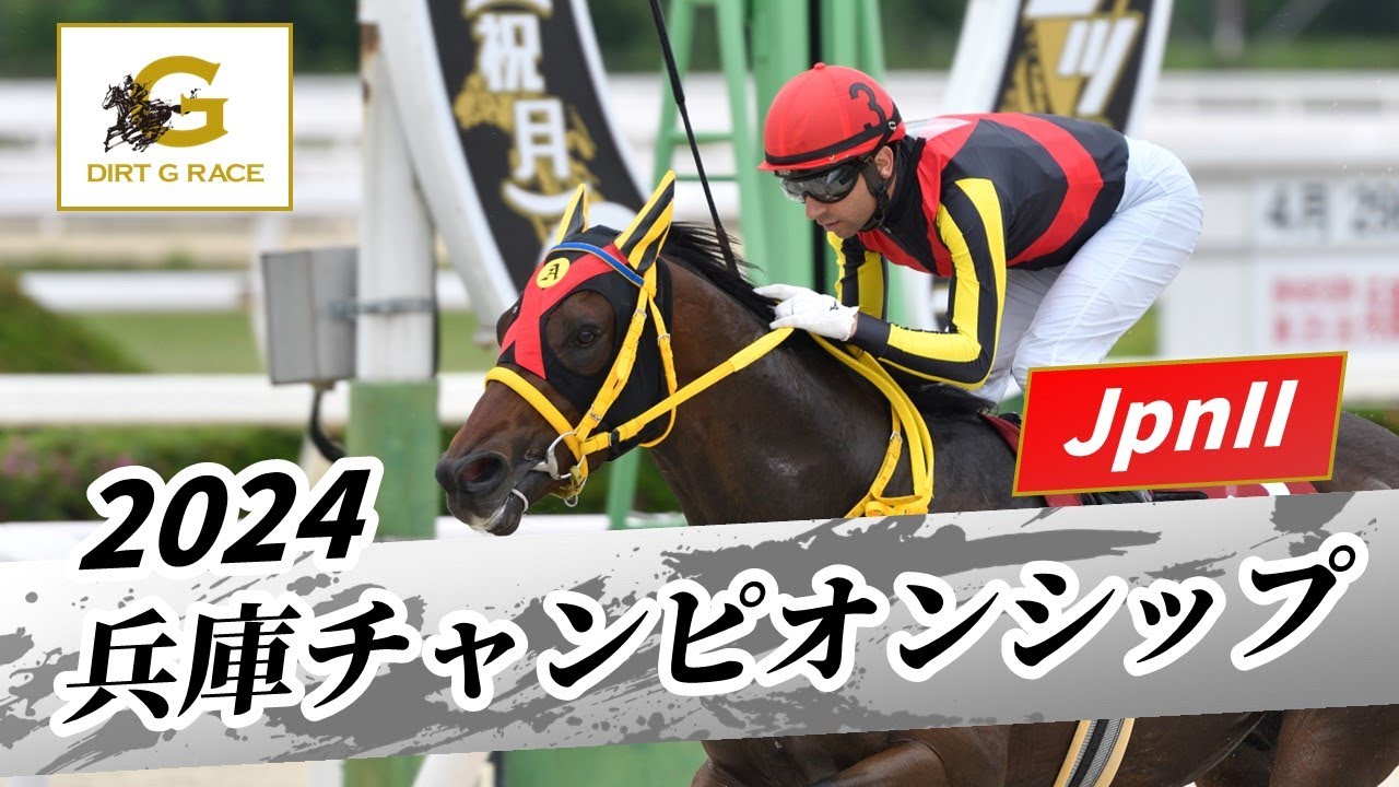 2024年 兵庫チャンピオンシップJpnII｜第25回｜NAR公式
