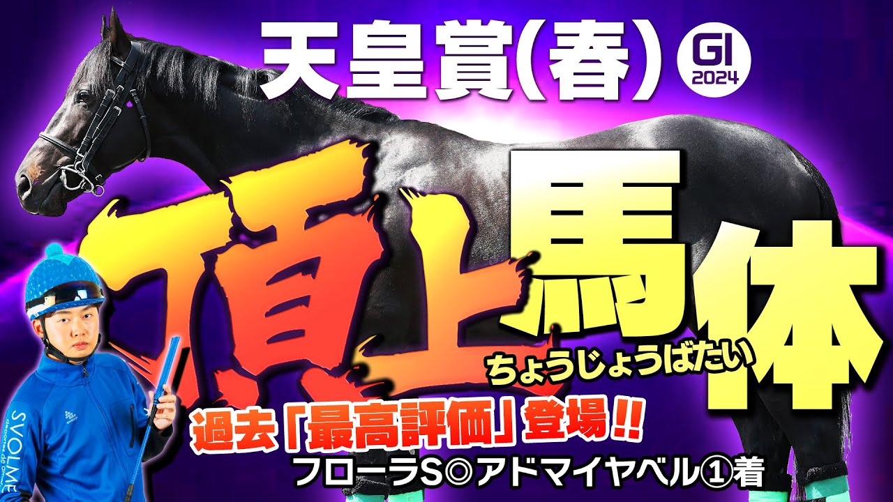 【天皇賞・春 2024】最強ステイヤー決定戦！今回はチャンネル史上最高評価・満点獲得馬が登場！G1馬体診断・フォトパドック【競馬予想】