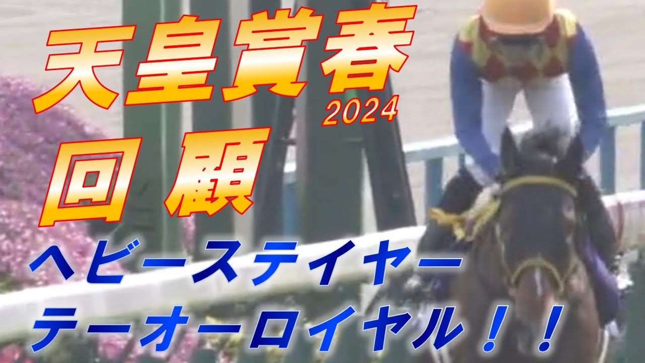 天皇賞春2024　回顧　テーオーロイヤル圧巻の勝利！！　ドゥレッツァの熱中症大敗をどう見る！？