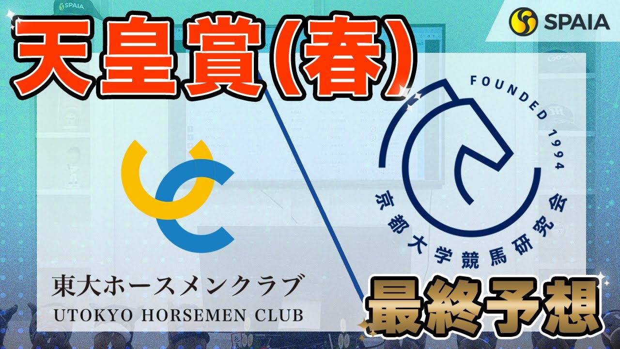 【天皇賞（春） 2024最終予想】東大HCと京大競馬研の本命＆対抗が一致！　京大競馬研は印3頭のみ （東大・京大式）