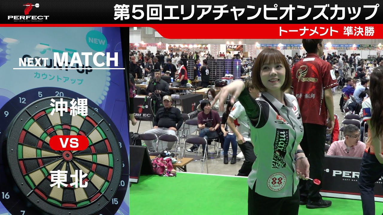 【準決勝 - 第5回エリアチャンピオンズカップ 2024】沖縄代表 VS 東北代表