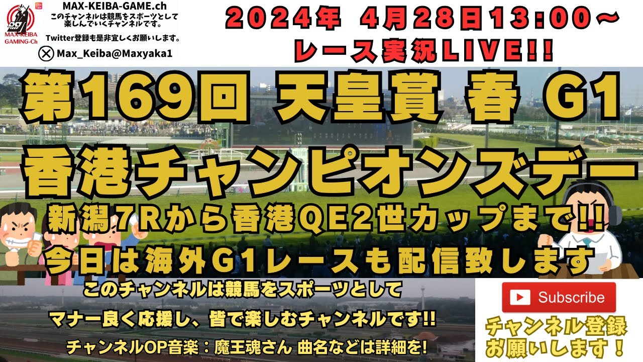 2024年4月28日 第169回 天皇賞 春 G1 香港チャンピオンズデー 新潟7R～実況ライブ