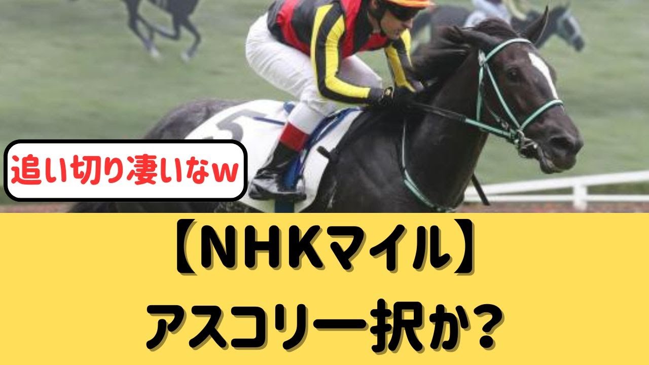 【NHKマイル】アスコリピチェーノは本命か【競馬の反応集】