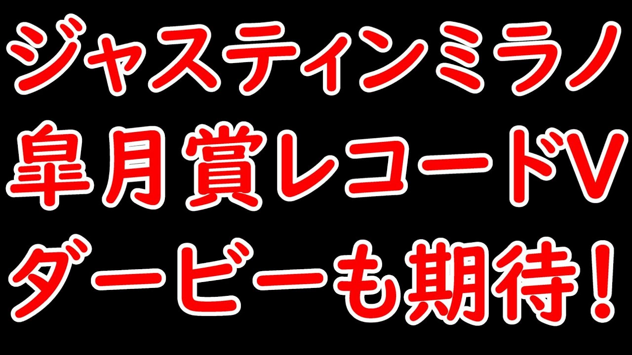 皐月賞2024結果振り返り！ジャスティンミラノがレコードV！ダービーでも期待か！一方レガレイラは6着・・・【皐月賞2024】