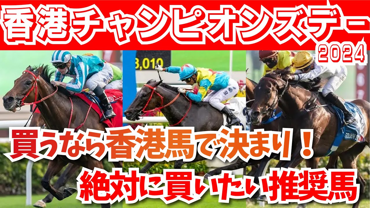 【香港チャンピオンズデー 2024】日本で人気ない馬を買うのが普通！？香港馬を推奨する理由とは！？絶対に買いたい推奨馬はこれだ！！