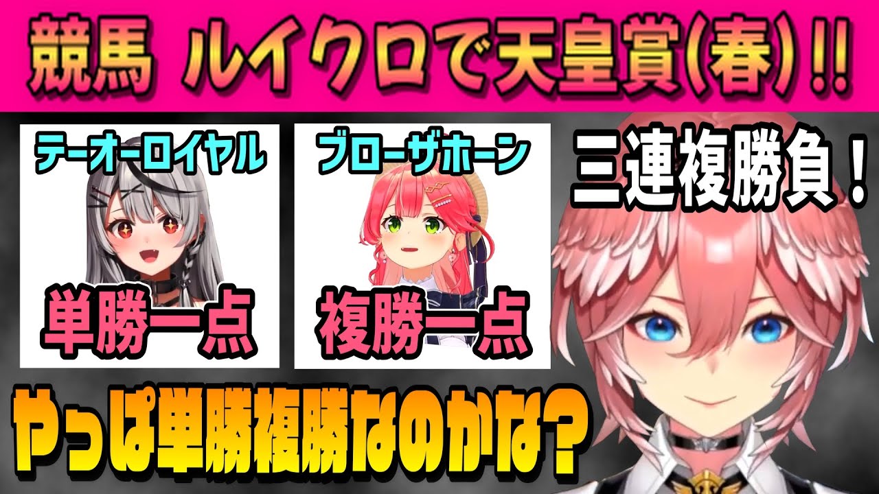 【 天皇賞(春)】ルイクロで競馬！どうなる！？ルイクロ視点【鷹嶺ルイ/沙花叉クロヱ/さくらみこ/ホロライブ/切り抜き】