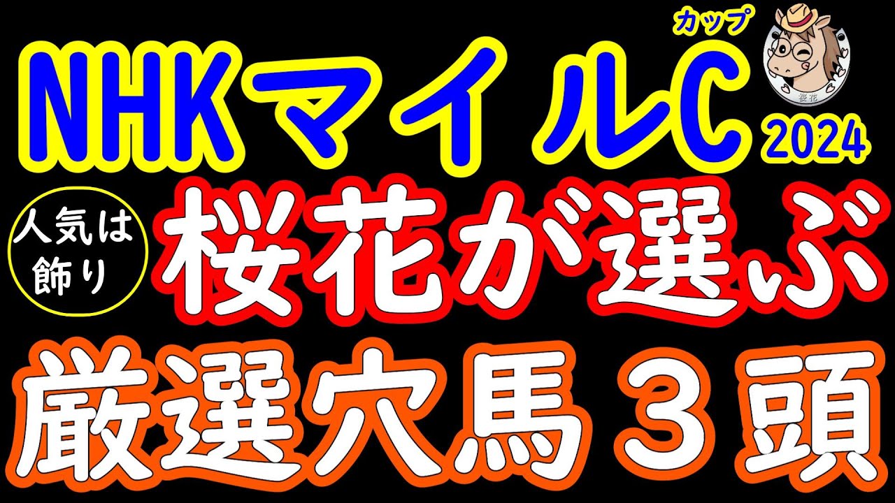 NHKマイルカップ2024人気は飾り！桜花が選ぶ厳選穴馬3頭！2強構成となっているレースの中で妙味のある穴馬を3頭ピックアップ！コース形態的に合いそうな馬に妙味あり！