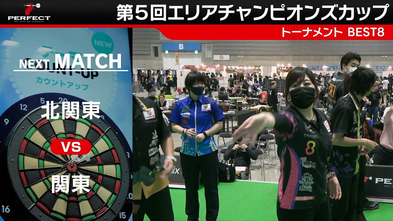 【BEST8 - 第5回エリアチャンピオンズカップ 2024】関東代表 VS 北関東代表