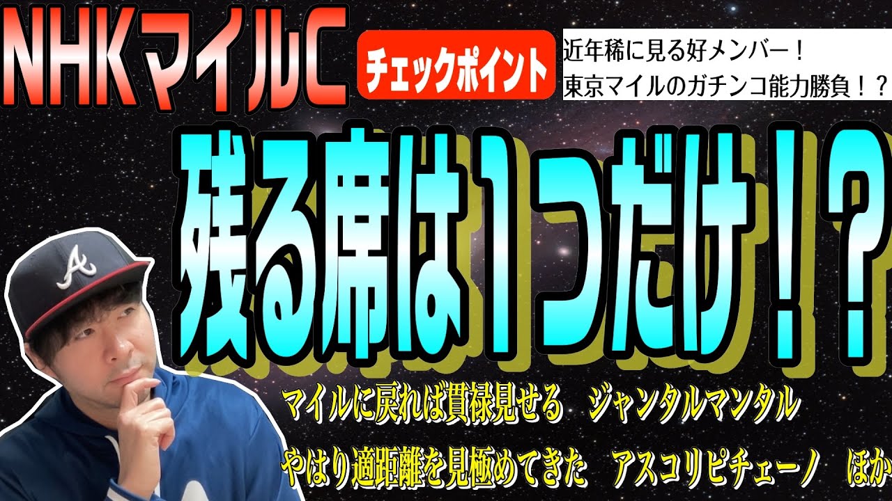 【NHKマイルカップ2024】G1馬が2頭もいるのか…ジャンタルマンタルとアスコリピチェーノが安泰なのか、いや、今年のメンバーは結構濃いぞ！考えるのが面白い！【競馬予想】
