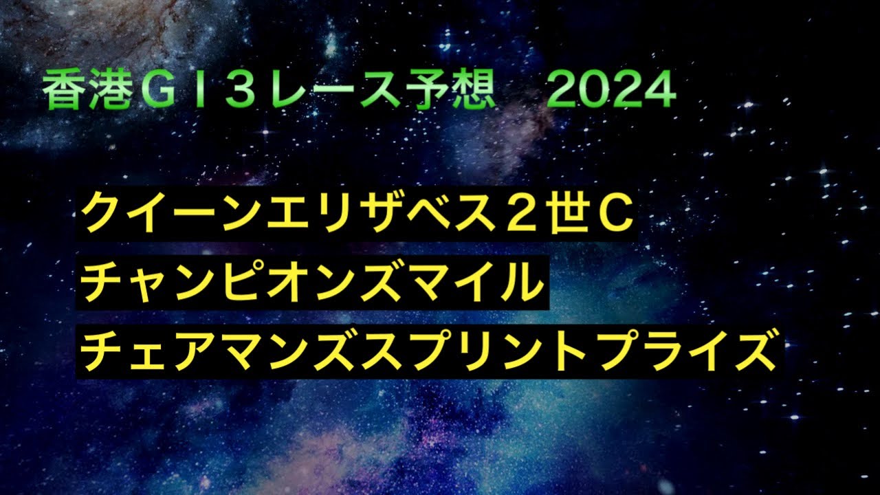 【競馬予想】　香港GⅠ  クイーンエリザベス2世カップ　チャンピオンズマイル　チェアマンズスプリントプライズ　予想　2024