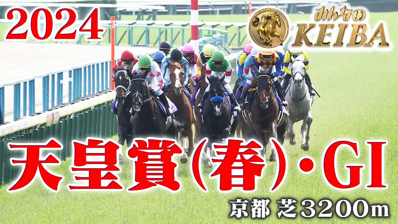 【天皇賞（春）・GⅠ】天皇賞（春） 京都 芝 3200m 2024 レース  【みんなのKEIBA】