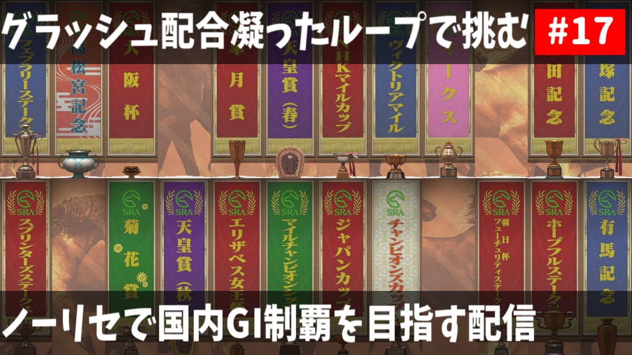【ダビスタスイッチ】グラッシュ配合凝ったループで国内GI制覇を目指す#17【ノーリセ】