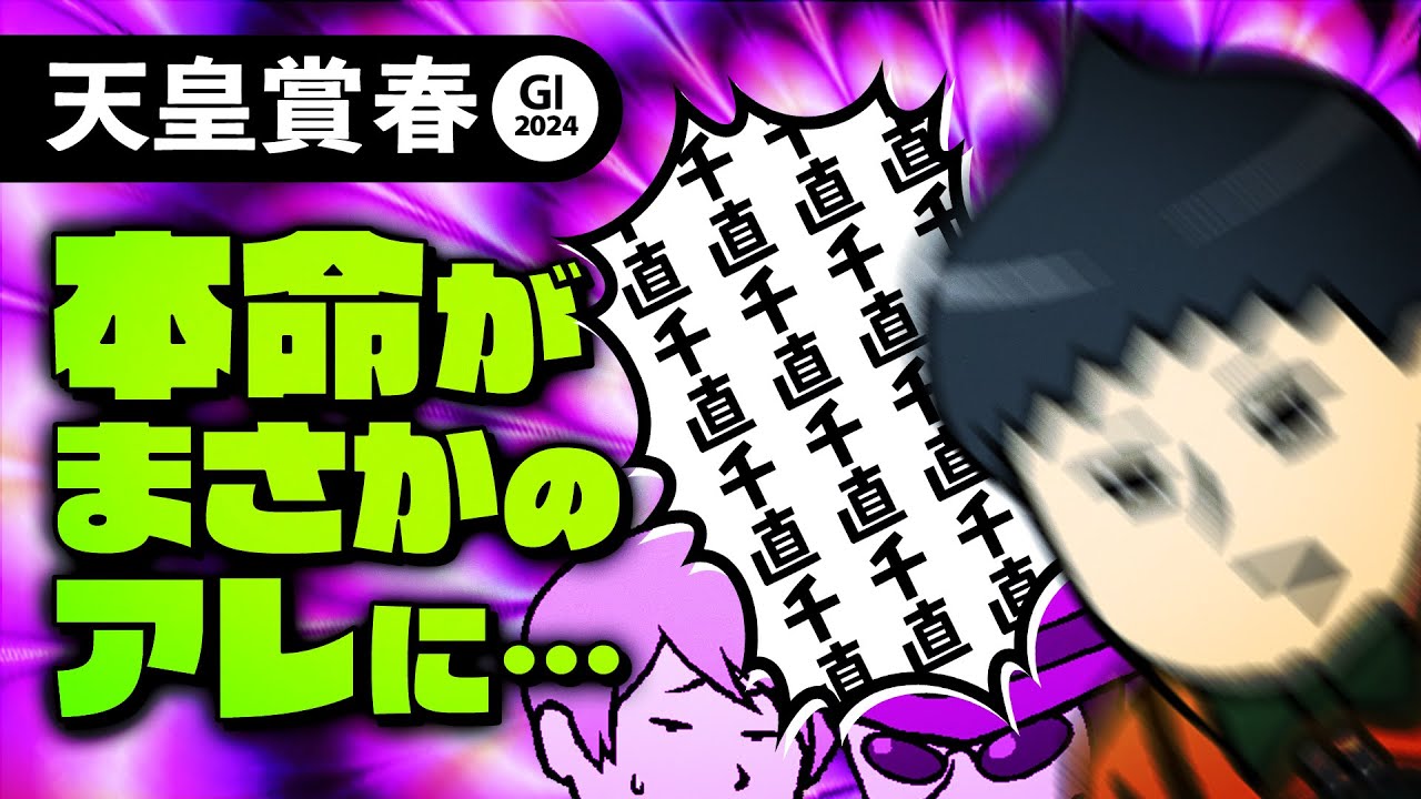 【天皇賞春  2024】本命馬がまさかの●●!? 帰って来た千直学会も見逃すな!!