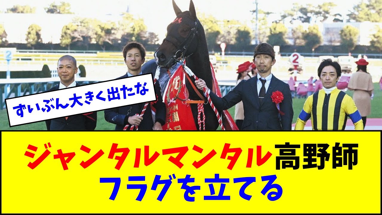 ジャンタルマンタル高野師、NHKマイルカップに向けてフラグを立てる