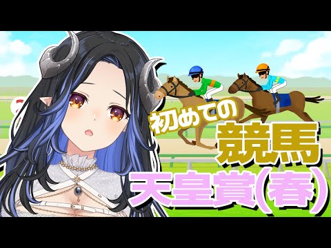 【天皇賞(春)】初めての競馬なんで優しく教えて下さい🐎【蛇宵ティア / ななしいんく】