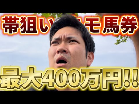 【天皇賞春】漢の3連単〜帯にはキモさも必要かも〜