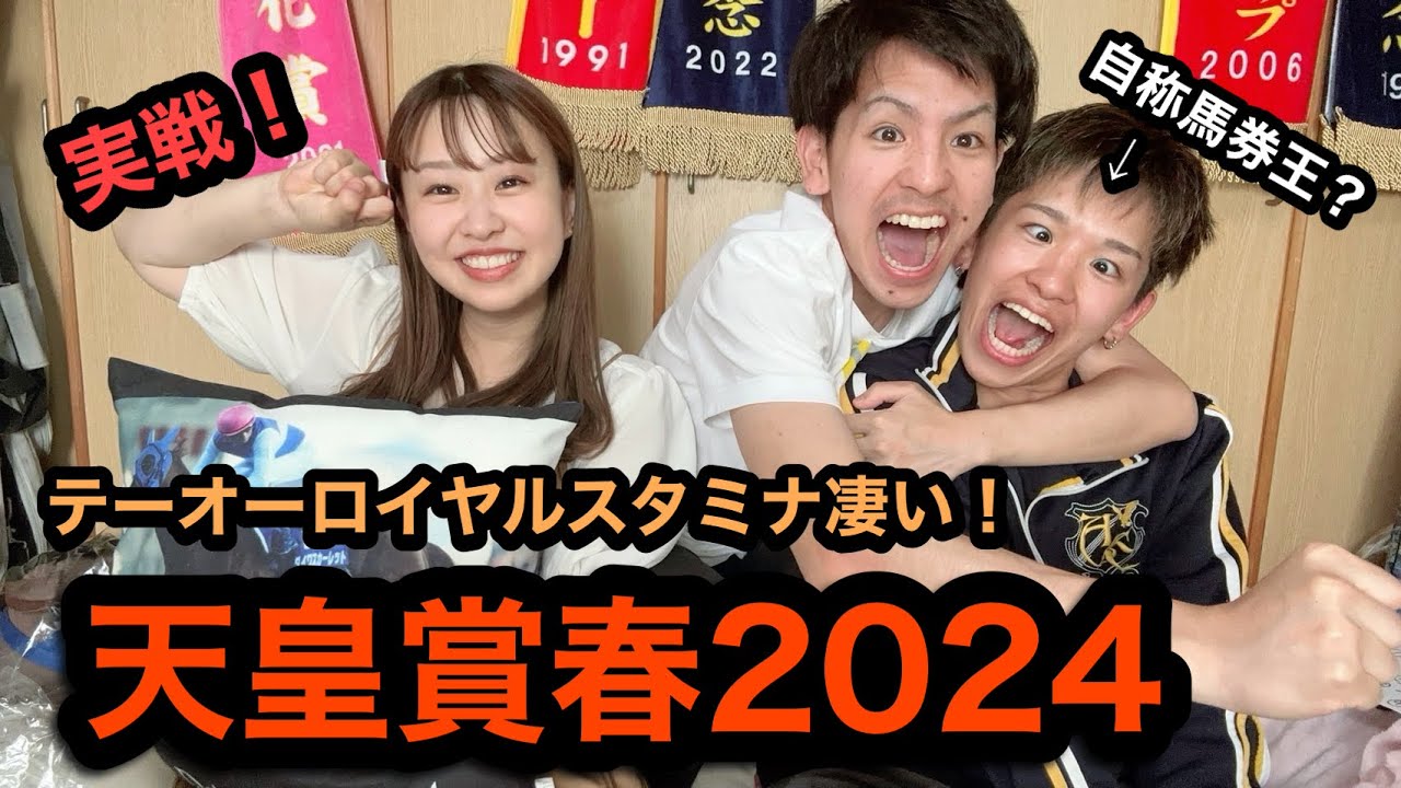 【天皇賞春2024☀️】テーオーロイヤルのスタミナ凄😳自称馬券王が初登場✌️