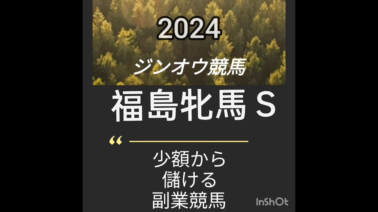福島牝馬Ｓ2024　馬券決定　止まれない　負けられない戦い
