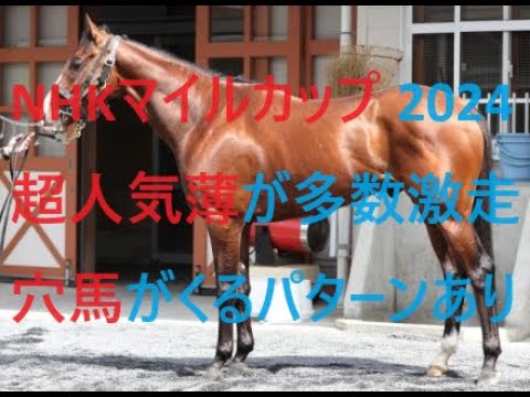 絶対荒れるNHKマイルカップ 波乱のポイントは○○ 超人気薄がくる条件とは