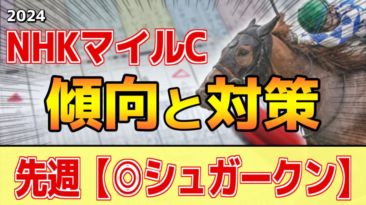 【NHKマイルカップ2024】このレースには"特徴"がある！複勝回収率226%データ！