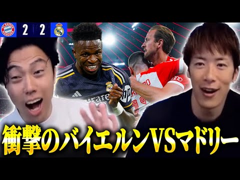 【CL W解説】バイエルンvsレアルマドリード試合総括！ゲスト林陵平チャンピオンズリーグ1stleg【レオザ切り抜き】