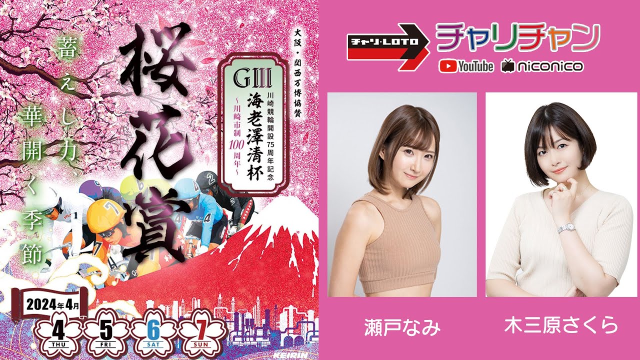 【川崎競輪】川崎競輪開設75周年記念 桜花賞・海老澤清杯[GⅢ] 4/4（木）【初日】#川崎競輪ライブ #川崎競輪中継