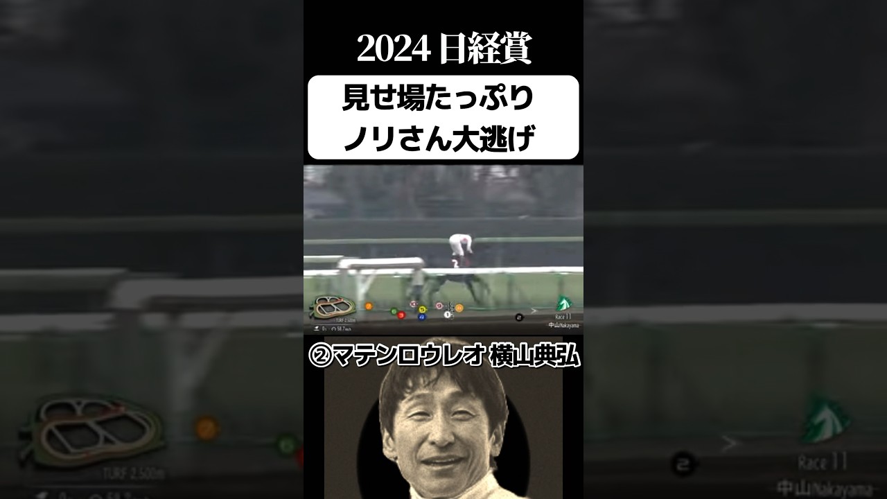 【大逃げ】横山典弘マテンロウレオ、イングランディーレしちゃう⁉︎ #競馬 #g2 #日経賞 #大逃げ #ノリ