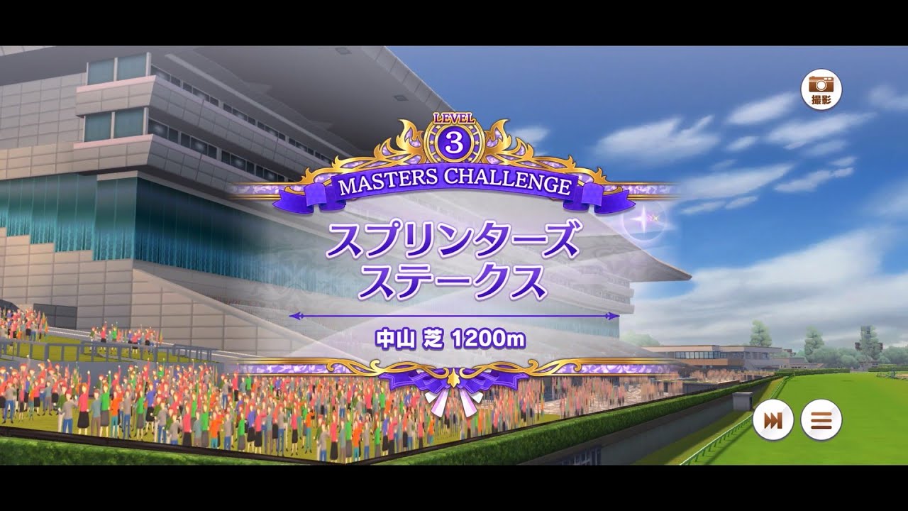 マスターズチャレンジ・スプリンターズステークス・LEVEL3（ウマ娘）