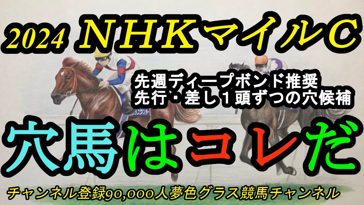 【穴馬はコレだ】NHKマイルカップ2024！先行・差しから1頭ずつ！先週はディープボンド推奨！