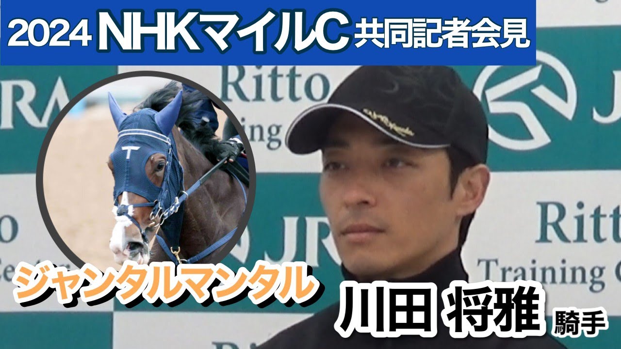 【NHKマイルカップ2024】川田将雅騎手「ジャンタルマンタルが一番強い、というのをお見せできれば」２歳マイル王者の能力に自信…ＪＲＡ共同記者会見