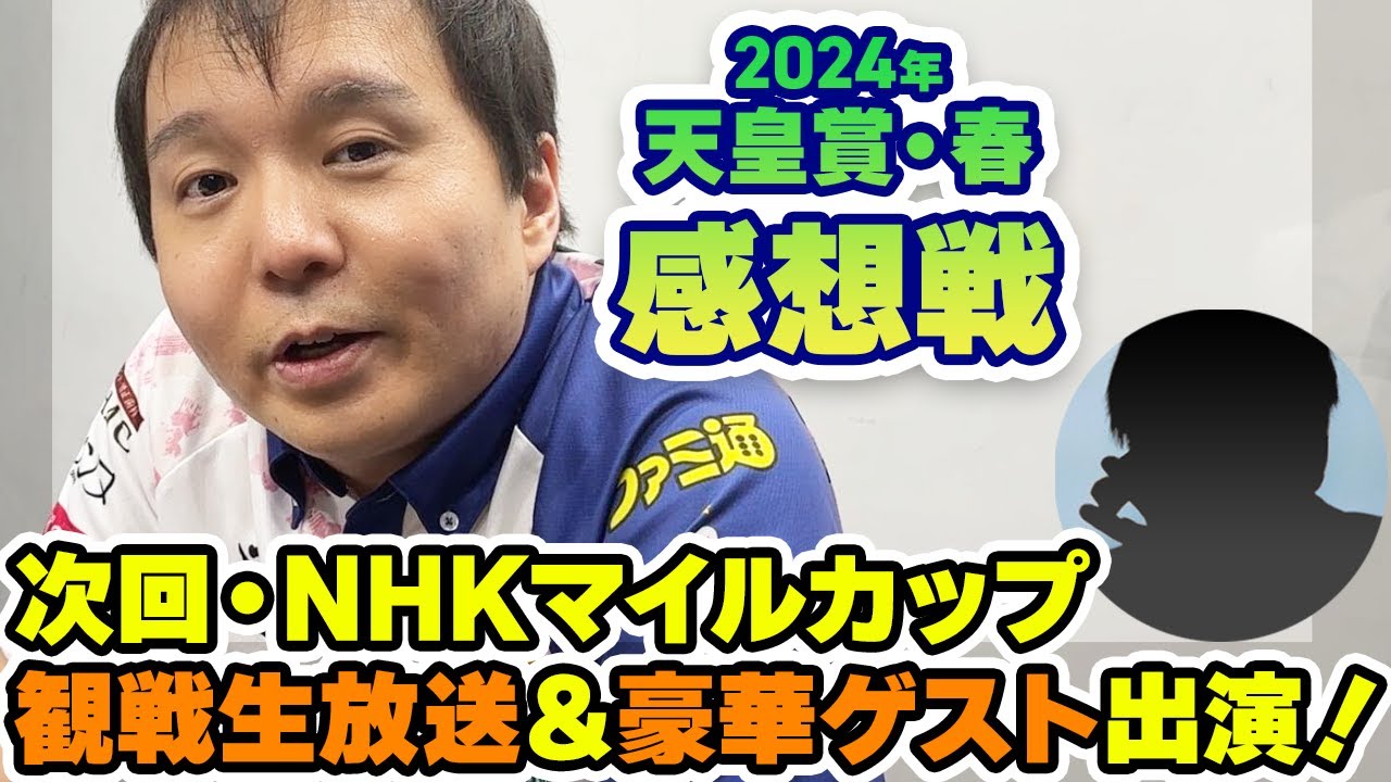 【#天皇賞春2024 感想戦】#堀慎吾 イチオシの #マテンロウレオ 陥落……！ そして次回 #NHKマイルカップ では生放送！　そして豪華ゲストも参戦！！