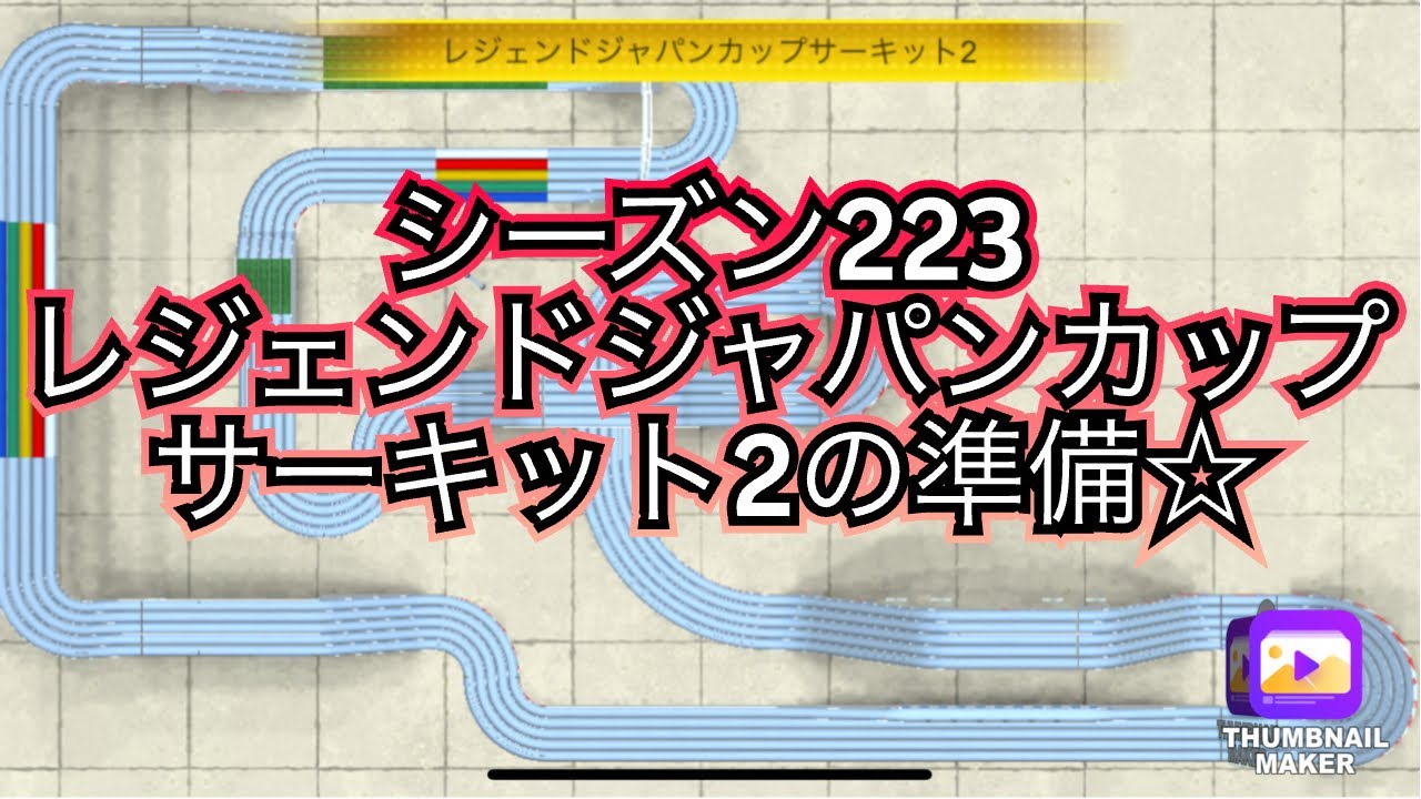 【超速GP】今回がラスト‼️シーズン223レジェンドジャパンカップサーキット2の準備☆