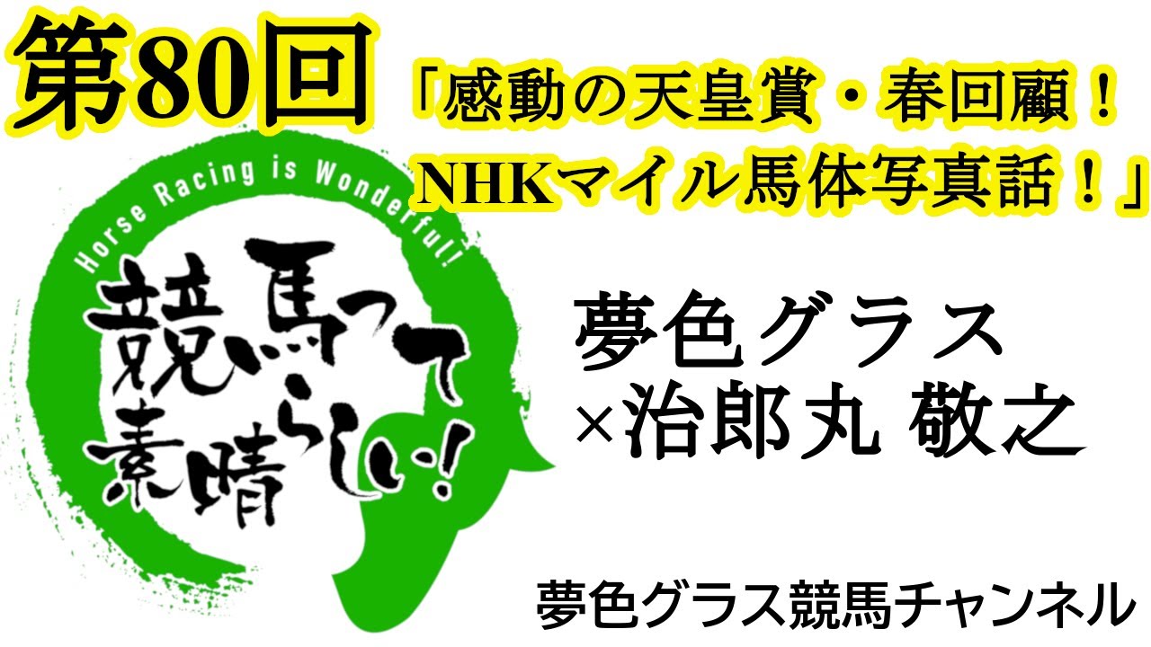 NHKマイルカップ2024馬体写真展望トーク！感動の1戦天皇賞春回顧も！【第80回】夢色グラス×治郎丸 敬之「競馬って素晴らしい！」
