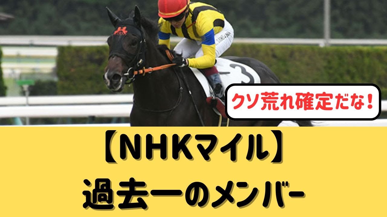 【NHKマイル】過去最高のメンバーが揃った！【競馬の反応集】
