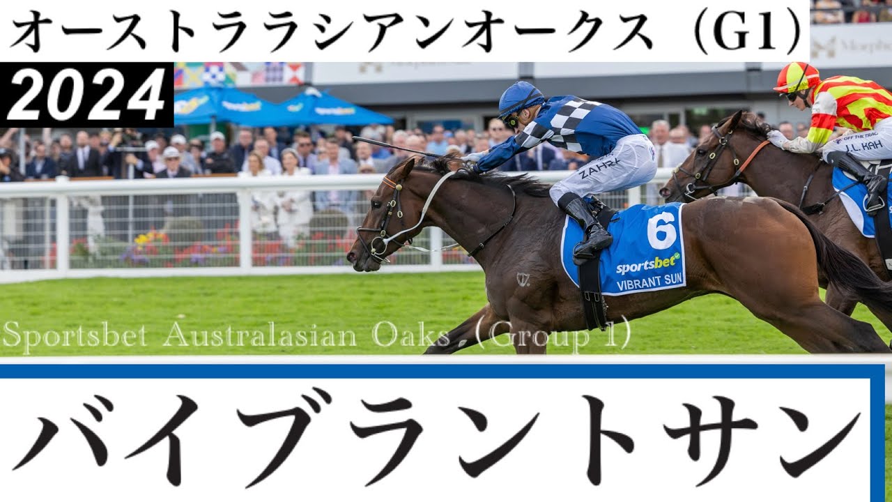 バイブラントサンが猛追を凌ぎ逃げ切り勝ち【オーストララシアンオークス2024】/ Vibrant Sun【Sportsbet Australasian Oaks 2024】