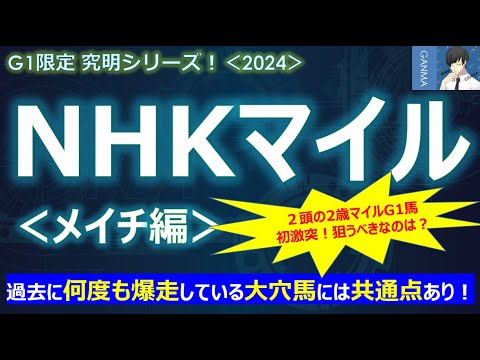 【NHKマイルカップ2024＜メイチ編＞】2頭の2歳マイルG1馬が初対決！あの馬は臨戦過程とレース内容に不安あり！？～大穴馬が何度も爆走！大穴馬たちの共通点は？～